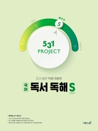  531 Project(프로젝트) 고등 국어 독서 독해 S(Speedy)(2020)