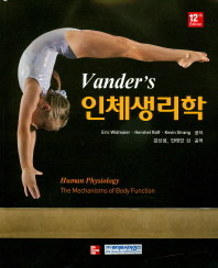 Vander's 인체생리학