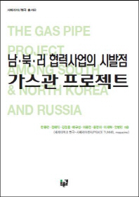  남 북 러 협력사업의 시발점 가스관 프로젝트