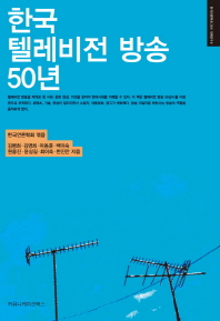  한국 텔레비전 방송 50년
