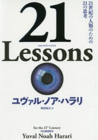  21 LESSONS 21世紀の人類のための21の思考