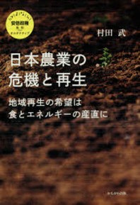  日本農業の危機と再生 地域再生の希望は食とエネルギ-の産直に