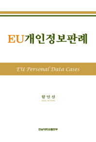  EU개인정보판례