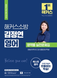 2022 해커스소방 김정연 영어 영역별 실전문제집