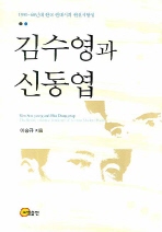  김수영과 신동엽