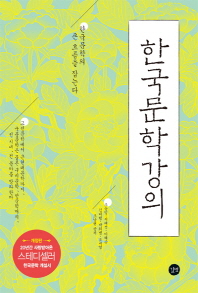  한국문학강의