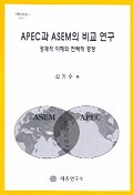 APEC과 ASEM의 비교 연구:경제적 이해와 전략적 경쟁