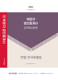 2022 박문각 공인중개사 합격예상문제 1차 민법·민사특별법