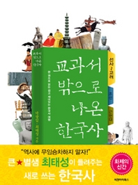  교과서 밖으로 나온 한국사 - 삼국시대