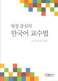  현장 중심의 한국어 교수법