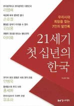  21세기 첫 십년의 한국