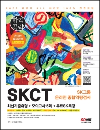  2022 하반기 All-New SKCT SK그룹 온라인 최신기출유형+모의고사 5회+무료SK특강