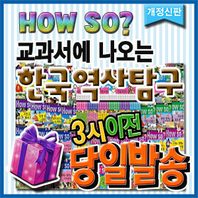  개정신판 하우소한국역사탐구/전40권/베스트셀러학습만화/역사동화