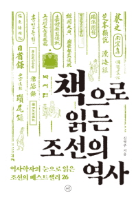  책으로 읽는 조선의 역사