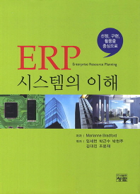  ERP 시스템의 이해