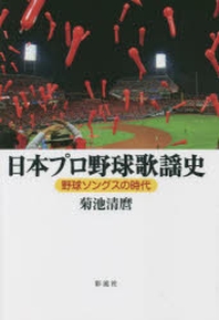  日本プロ野球歌謠史 野球ソングスの時代