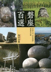  磐座百選 日本人の「岩石崇拜」再發見の旅