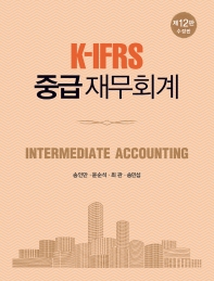  K-IFRS 중급재무회계