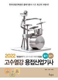  2022 고수열강 용접산업기사 필기&실기