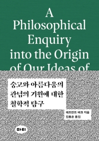 숭고와 아름다움의 관념의 기원에 대한 철학적 탐구