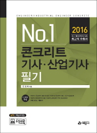 No.1 콘크리트기사 산업기사(2016)