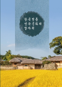  한국전통민속문화의 발자취