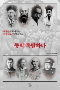  세계사와 포개 읽는 한국 100년 동안의 역사 5: 동학 폭발하다