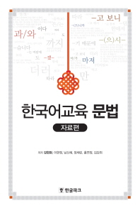  한국어교육 문법: 자료편
