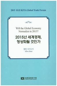 2015년 세계경제, 정상화될 것인가