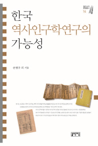  한국 역사인구학연구의 가능성