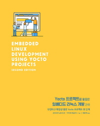  Yocto 프로젝트를 활용한 임베디드 리눅스 개발