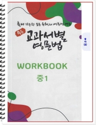  중등 교과서별 영문법 중1 워크북(WorkBook)(동아/윤정미)