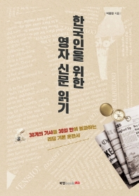  한국인을 위한 영자 신문 읽기