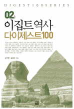 이집트역사 다이제스트100