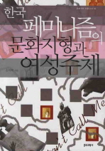  한국 페미니즘 문화지형과 여성주체