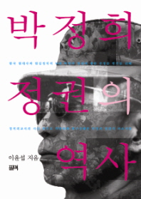  박정희 정권의 역사