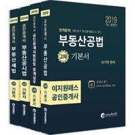  공인중개사 2차 기본서 세트(2019)