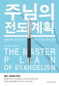  주님의 전도 계획(The Master Plan of Evangelism)