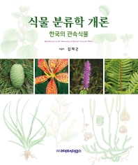 식물 분류학 개론: 한국의 관속식물