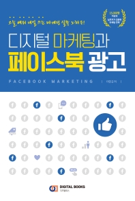  디지털 마케팅과 페이스북 광고