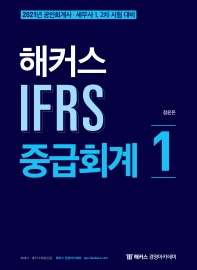  해커스 IFRS 중급회계. 1(2021)