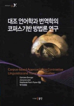  대조 언어학과 번역학의 코퍼스기반 방법론 연구