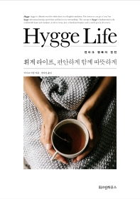  휘게 라이프(Hygge Life), 편안하게 함께 따뜻하게