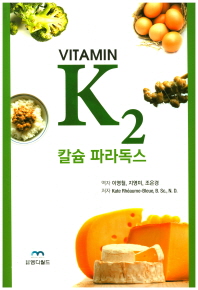  비타민 K .2 칼슘 파라독스