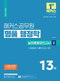 2022 해커스공무원 명품 행정학 실전동형모의고사 2 + 최종점검 기출모의고사 3회
