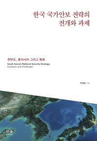  한국 국가안보 전략의 전개와 과제