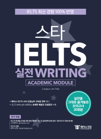  스타 IELTS 실전 Writing(Academic Module)