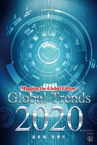  글로벌 트렌드 2020