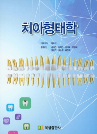  치아형태학