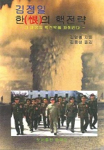  김정일의 한 핵전략